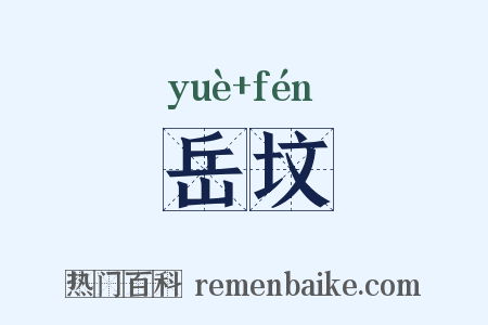 岳坟是什么意思的图片
